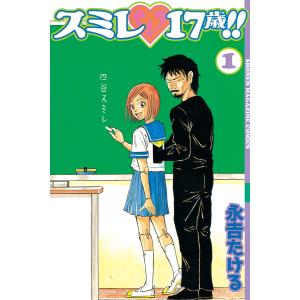 スミレ 17歳 1 永吉たける の最安値 価格比較 送料無料検索 Yahoo ショッピング