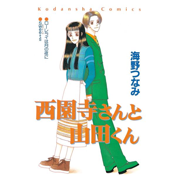 西園寺さんと山田くん 電子書籍版 / 海野つなみ