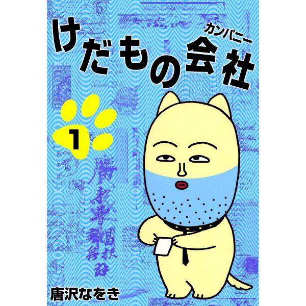 けだものカンパニー (1) 電子書籍版 / 唐沢なをき