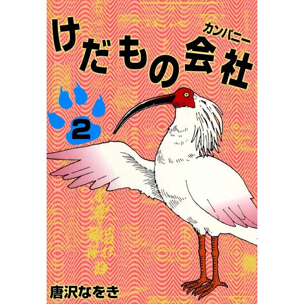 けだものカンパニー (2) 電子書籍版 / 唐沢なをき