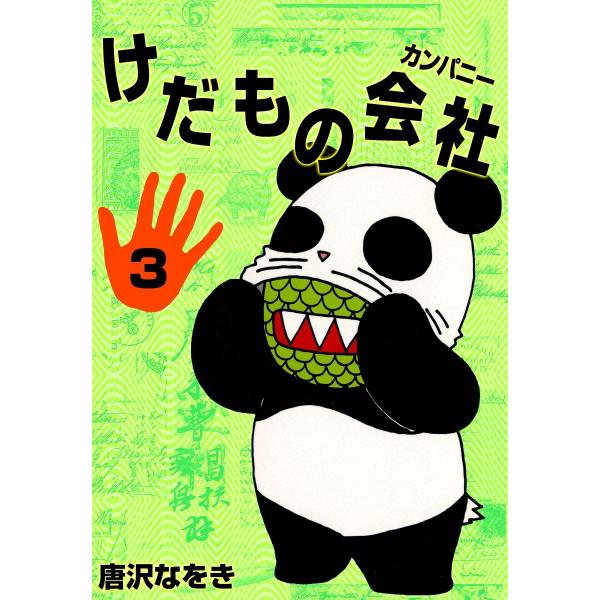 けだものカンパニー (3) 電子書籍版 / 唐沢なをき