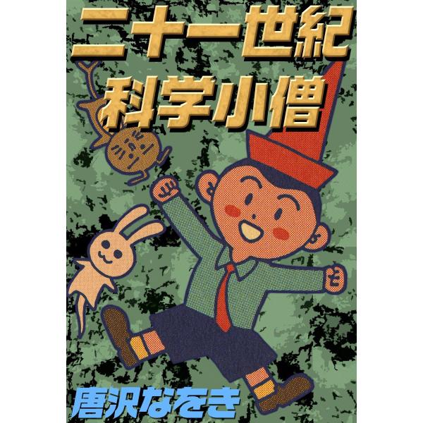 二十一世紀科学小僧 電子書籍版 / 唐沢なをき