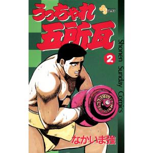 うっちゃれ五所瓦 (2) 電子書籍版 / なかいま強｜ebookjapan