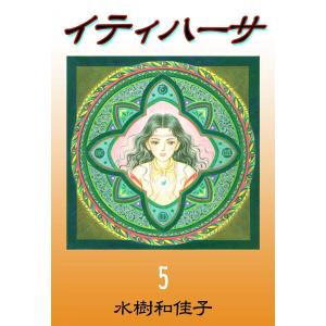 イティハーサ (5) 電子書籍版 / 水樹和佳子｜ebookjapan