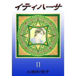 イティハーサ (11) 電子書籍版 / 水樹和佳子｜ebookjapan