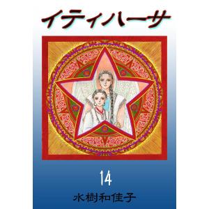 集英社（SHUEISHA） イティハーサ 10／水樹和佳 : ネットオフ ヤフー店