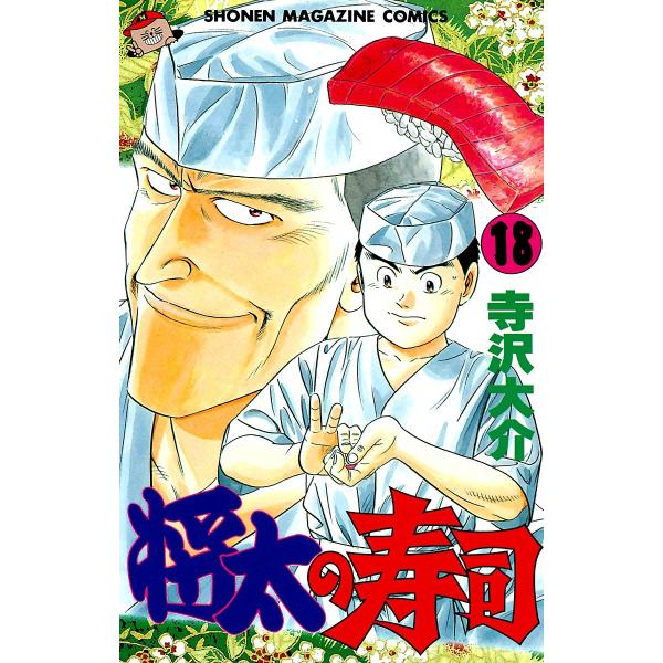 将太の寿司 (18) 電子書籍版 / 寺沢大介