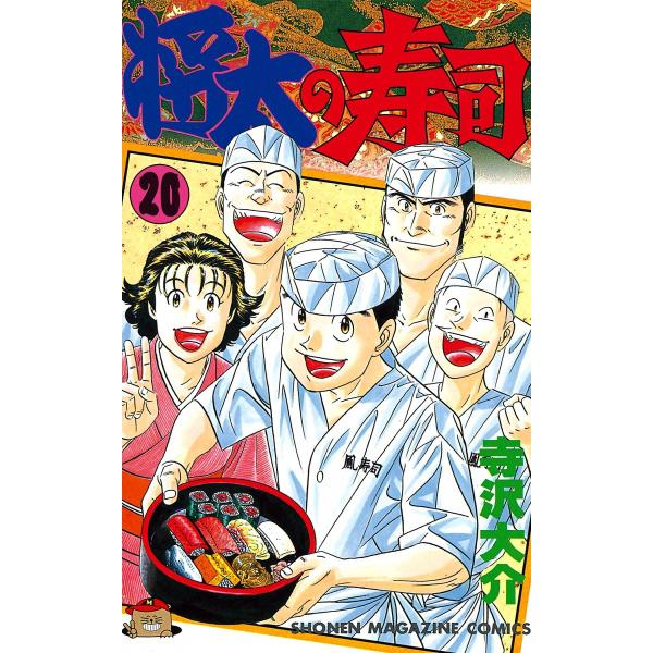 将太の寿司 (20) 電子書籍版 / 寺沢大介