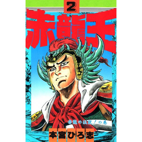 赤龍王 (2) 電子書籍版 / 本宮ひろ志