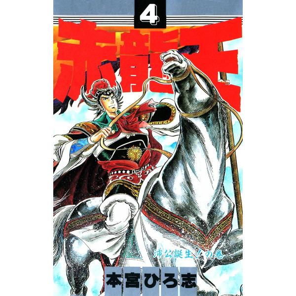 赤龍王 (4) 電子書籍版 / 本宮ひろ志