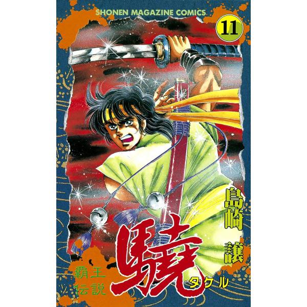 覇王伝説 驍 (11) 電子書籍版 / 島崎譲