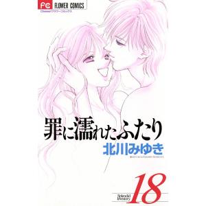 罪に濡れたふたり (18) 電子書籍版 / 北川みゆき｜ebookjapan