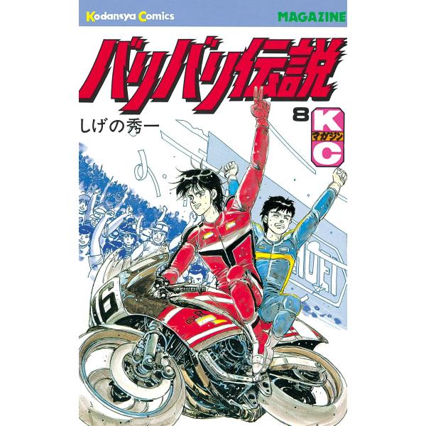 バリバリ伝説 (8) 電子書籍版 / しげの秀一