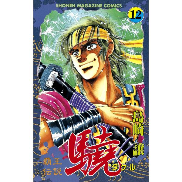 覇王伝説 驍 (12) 電子書籍版 / 島崎譲