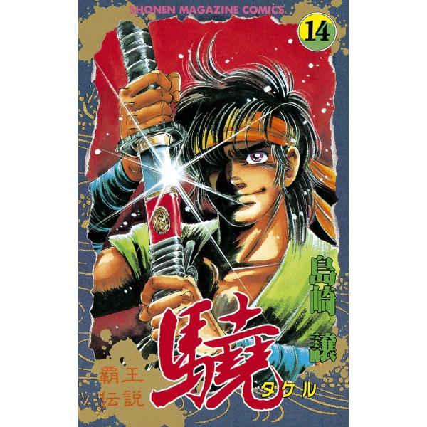 覇王伝説 驍 (14) 電子書籍版 / 島崎譲