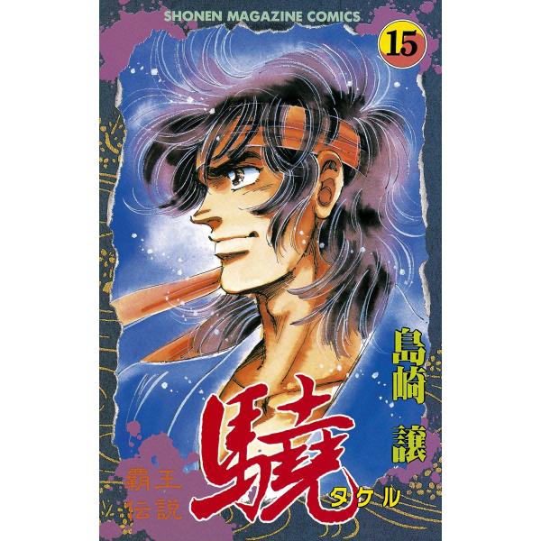 覇王伝説 驍 (15) 電子書籍版 / 島崎譲