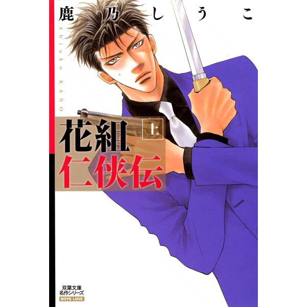 花組仁侠伝 : 上 電子書籍版 / 鹿乃しうこ