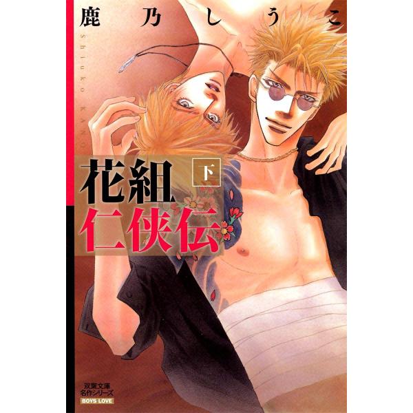 花組仁侠伝 : 下 電子書籍版 / 鹿乃しうこ