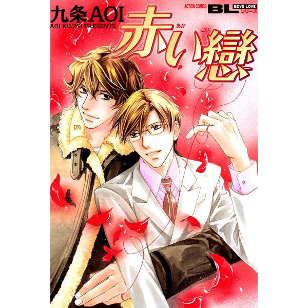 赤い戀 電子書籍版 / 九条AOI
