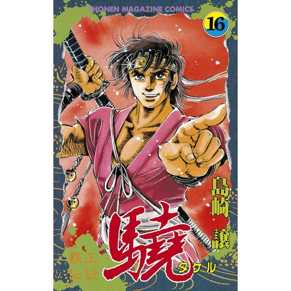 覇王伝説 驍 (16) 電子書籍版 / 島崎譲