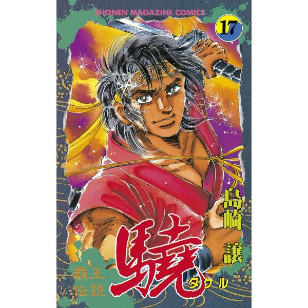 覇王伝説 驍 (17) 電子書籍版 / 島崎譲