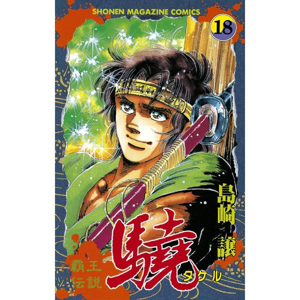 覇王伝説 驍 (18) 電子書籍版 / 島崎譲
