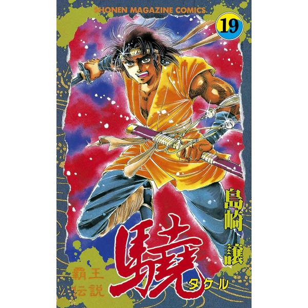 覇王伝説 驍 (19) 電子書籍版 / 島崎譲