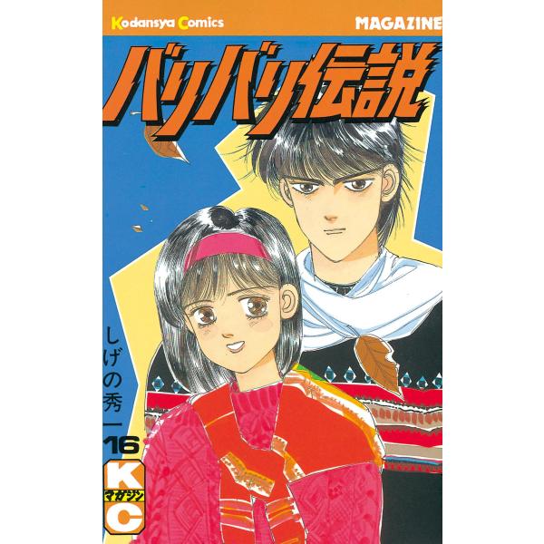 バリバリ伝説 (16) 電子書籍版 / しげの秀一