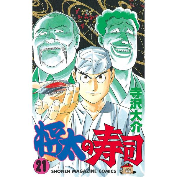 将太の寿司 (21) 電子書籍版 / 寺沢大介