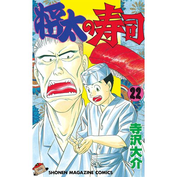 将太の寿司 (22) 電子書籍版 / 寺沢大介