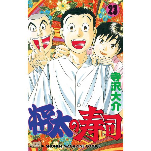 将太の寿司 (23) 電子書籍版 / 寺沢大介