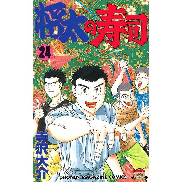 将太の寿司 (24) 電子書籍版 / 寺沢大介