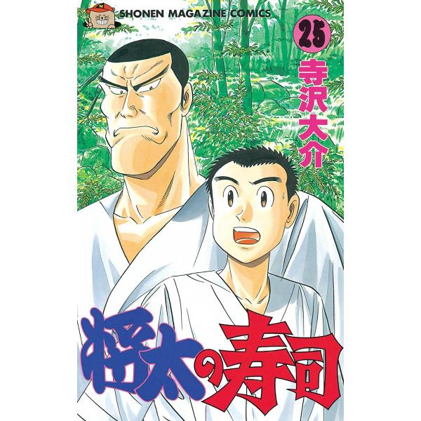 将太の寿司 (25) 電子書籍版 / 寺沢大介