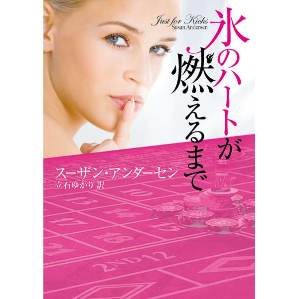 氷のハートが燃えるまで 電子書籍版 / スーザン・アンダーセン 翻訳:立石ゆかり