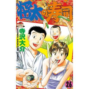 将太の寿司 (26) 電子書籍版 / 寺沢大介｜ebookjapan