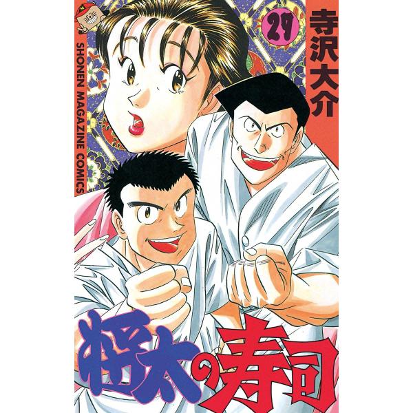 将太の寿司 (27) 電子書籍版 / 寺沢大介