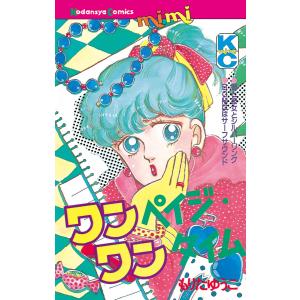 ワンペイジ・ワンタイム 電子書籍版 / もりたゆうこ｜ebookjapan