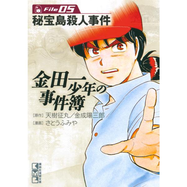 金田一少年の事件簿 File (5) 秘宝島殺人事件 電子書籍版 / 原作:天樹征丸・金成陽三郎 漫...