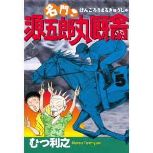 名門! 源五郎丸厩舎 (5) 電子書籍版 / むつ利之｜ebookjapan