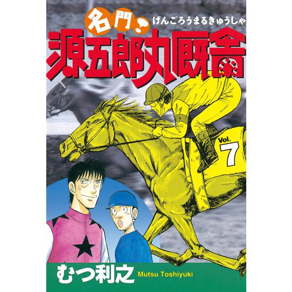 名門! 源五郎丸厩舎 (7) 電子書籍版 / むつ利之