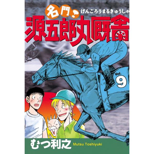 名門! 源五郎丸厩舎 (9) 電子書籍版 / むつ利之