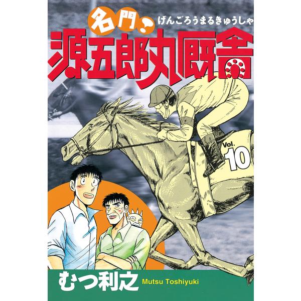 名門! 源五郎丸厩舎 (10) 電子書籍版 / むつ利之