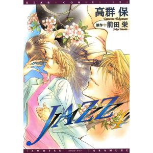 JAZZ(4) 電子書籍版 / 高群保 原作:前田栄｜ebookjapan