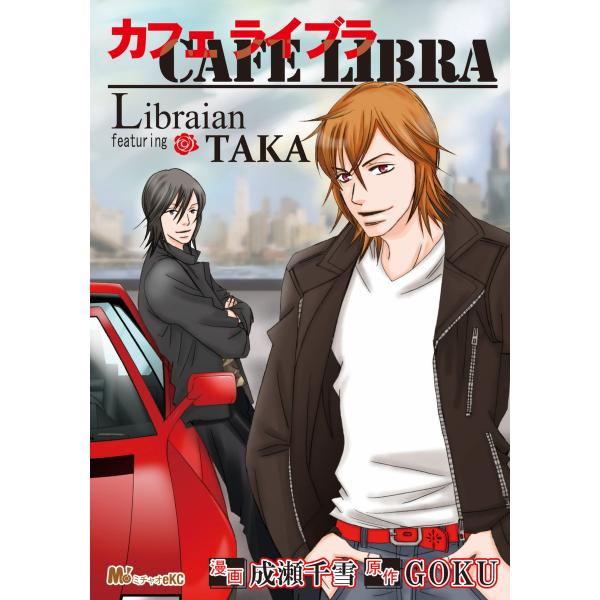 リブライアン featuring TAKA 『Cafe Libra 〜カフェ・ライブラ〜』 電子書籍...