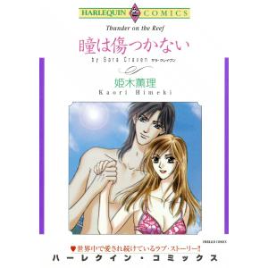 瞳は傷つかない 電子書籍版 / 姫木薫理 原作:サラ・クレイヴン｜ebookjapan