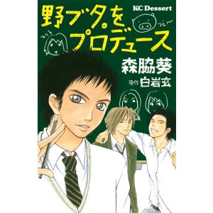 野ブタ。をプロデュース 電子書籍版 / 森脇葵 原作:白岩玄｜ebookjapan