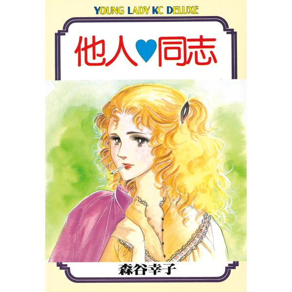 他人同志 電子書籍版 / 森谷幸子