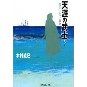 天涯の武士 (3) 電子書籍版 / 木村 直巳｜ebookjapan