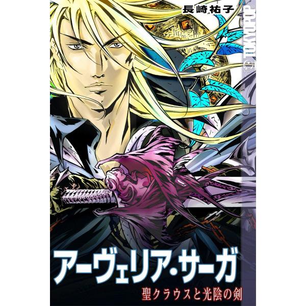 [TOKYOPOP]アーヴェリア・サーガ 〜聖クラウスと光陰の剣〜 電子書籍版 / 長崎祐子