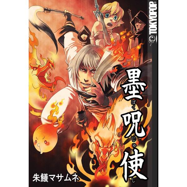 [TOKYOPOP]墨呪使 電子書籍版 / 朱鱶マサムネ